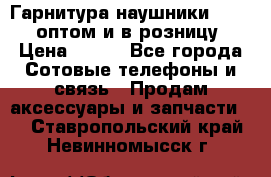 Гарнитура наушники Samsung оптом и в розницу. › Цена ­ 500 - Все города Сотовые телефоны и связь » Продам аксессуары и запчасти   . Ставропольский край,Невинномысск г.